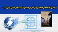کنفرانس تکنیک های جابجایی و ترتسفر در بیماران با آسیب های نخاعی برگزار شد 